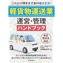 【希少】JR貨物　業務ハンドブック　2009年 これだけ押さえておけば大丈夫！軽貨物運送業 運営・管理ハンドブック
